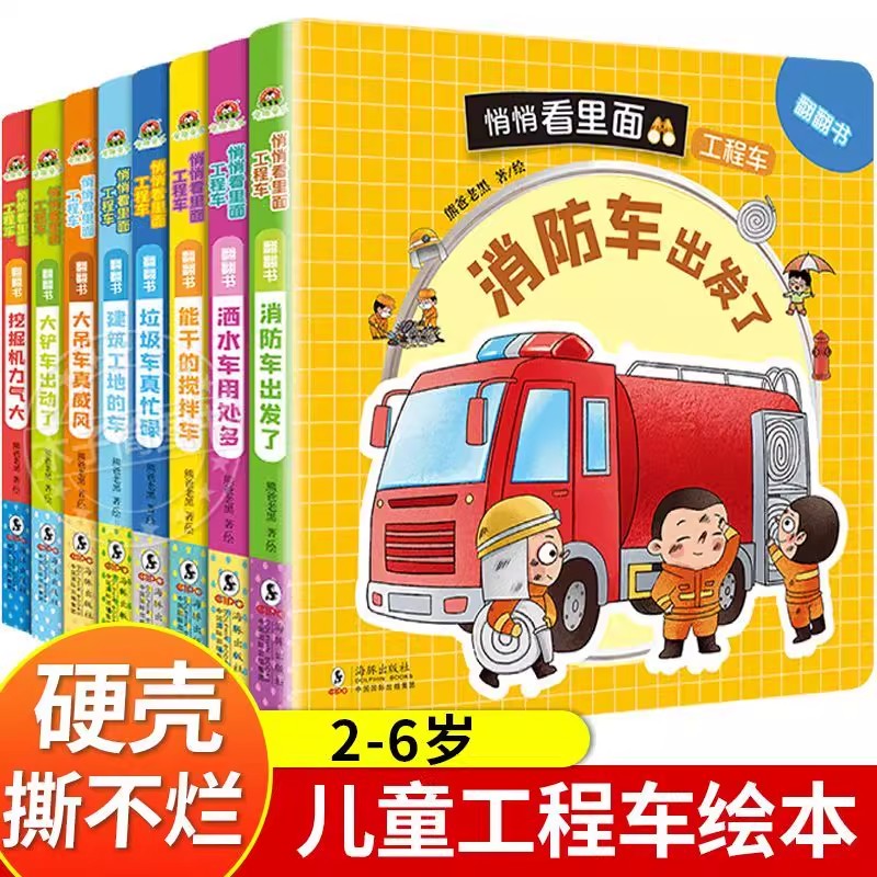 【大麦优品】悄悄看里面工程车翻翻书 8册2-6岁TQTL