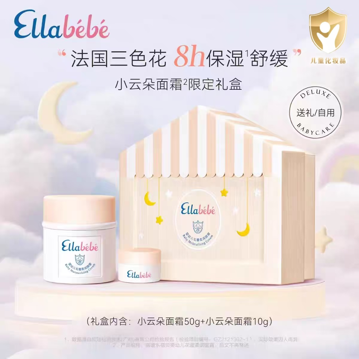 【仓播专属】嗳乐蓓贝Ellabebe花蕾柔润面霜50g+10g星空屋礼盒