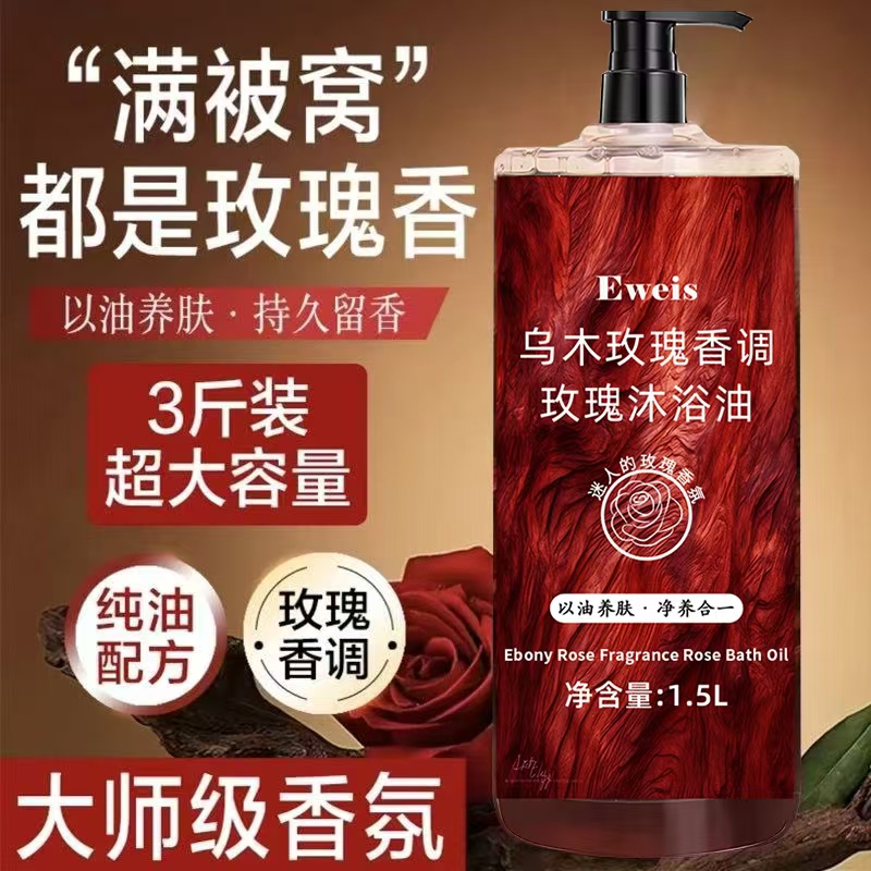3斤装乌木玫瑰沐浴油露持久留香温和清洁补水保湿滋润柔顺大容量商品图