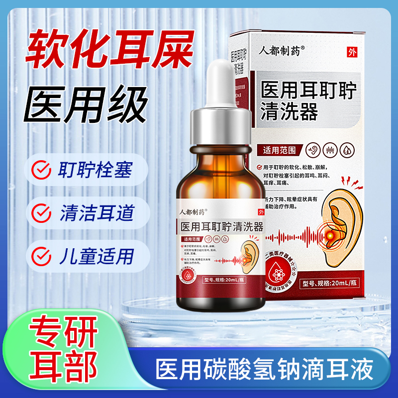 人都制药医用耳耵聍清洗器耳朵引起耳鸣耳闷耳痒耳痛听力下降眩晕症状耳朵洗耳器F