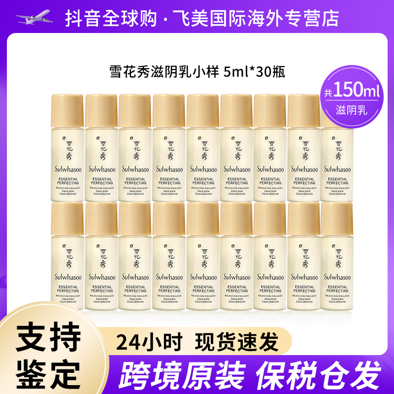 雪花秀滋阴乳液小样5ml*30瓶补水润养焕活改善暗沉