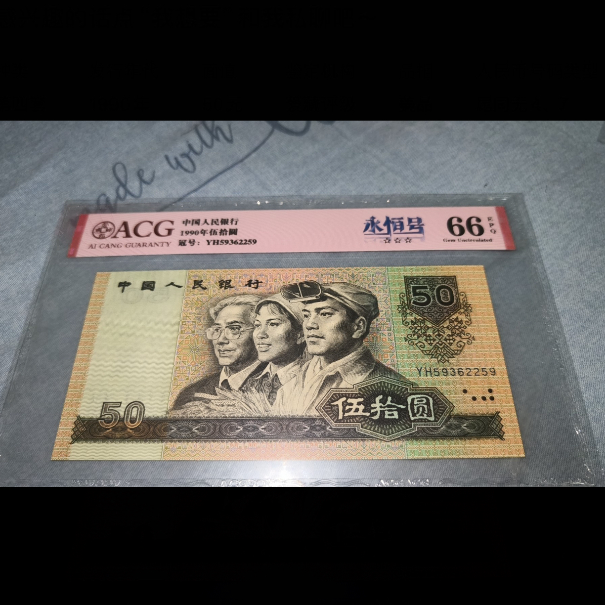 1990年五十全新单张裸币
