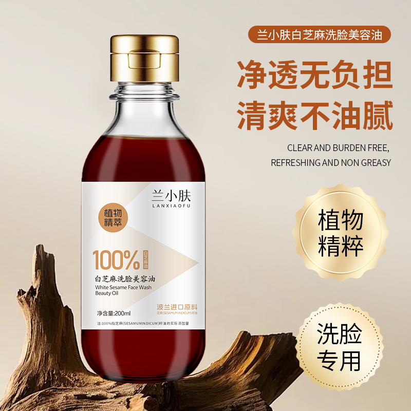 兰小肤白芝麻洗脸美容油