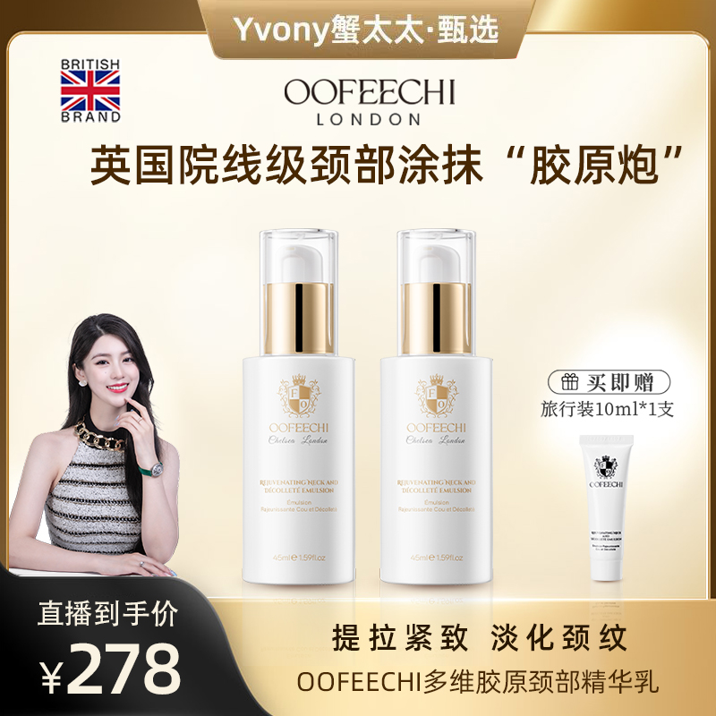【蟹太太专属】OOFEECHI英国院线涂抹式颈部胶原炮淡化颈纹提拉紧致