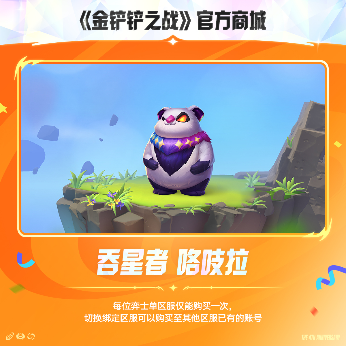 吞星者 咯吱拉【金铲铲之战官方授权】