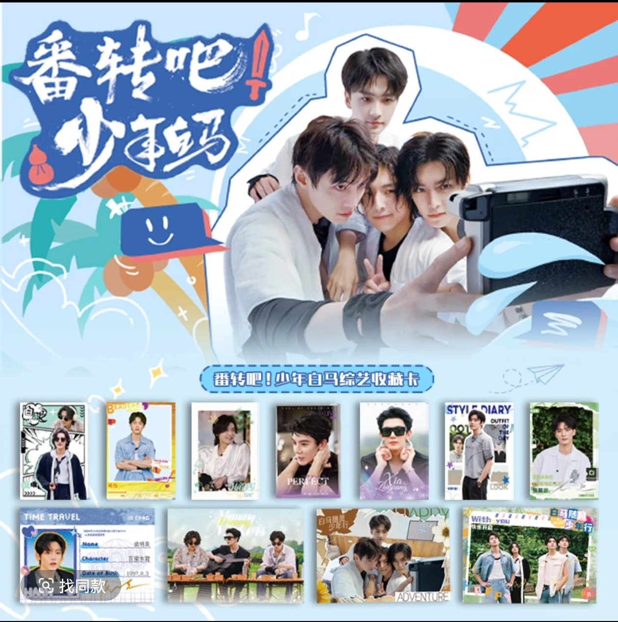 【圆圆新人浮浮叠叠】Hitcard翻转吧！少年白马官方收藏卡