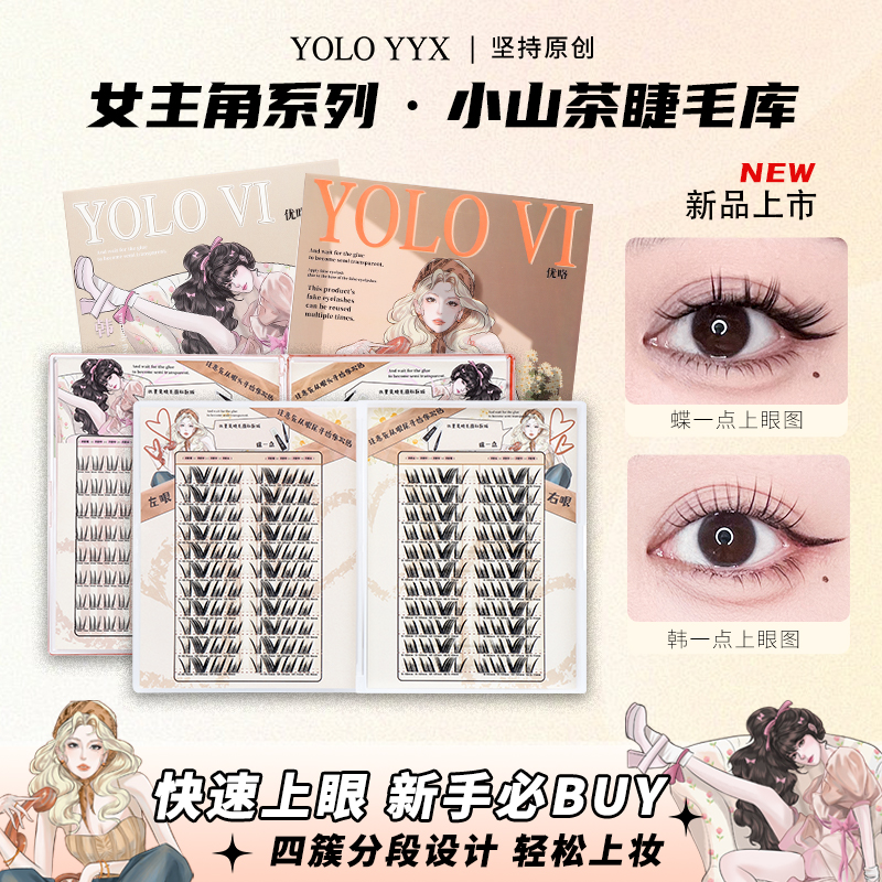 YOLO YYX摇一夏小山茶韩一点新手单簇假睫毛自然韩系大容量书