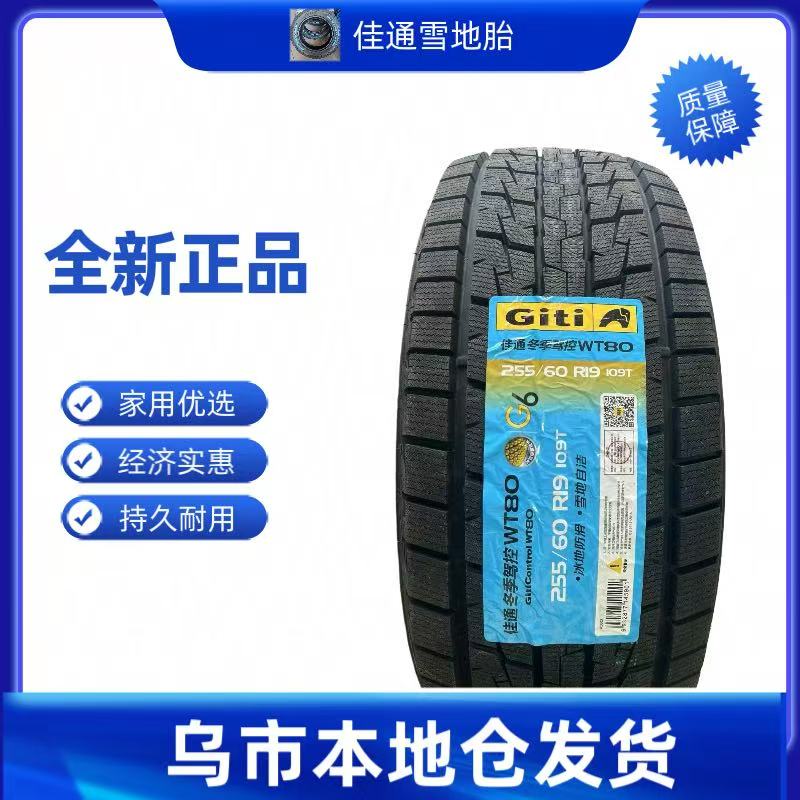 佳通雪地胎防滑冬季汽车轮胎