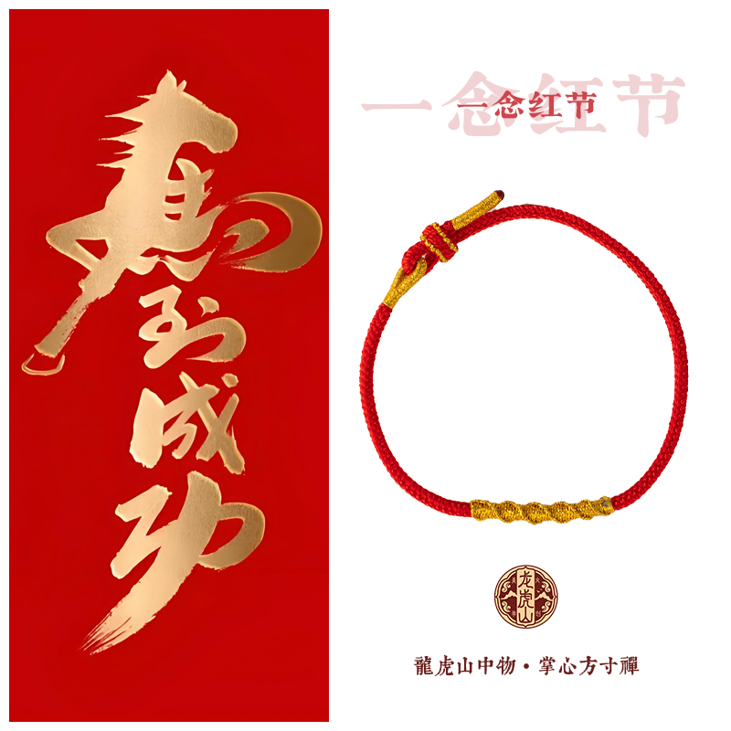 【一念红节】龙虎山本命年国风男女手绳属马本命年红绳马年红绳手链
