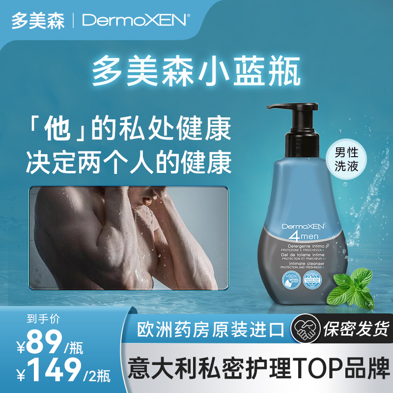 DermoXEN男士洗液 私处去异味止痒护理洗液下体清洁清爽洁净