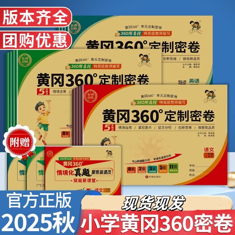 25秋26春黄冈360定制密卷1-6年级上下册语文数学英语人教版