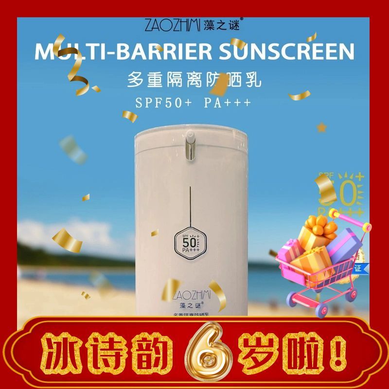 【海燕推荐 到手1瓶】藻之谜ZAOZHIMI多重隔离防晒乳
