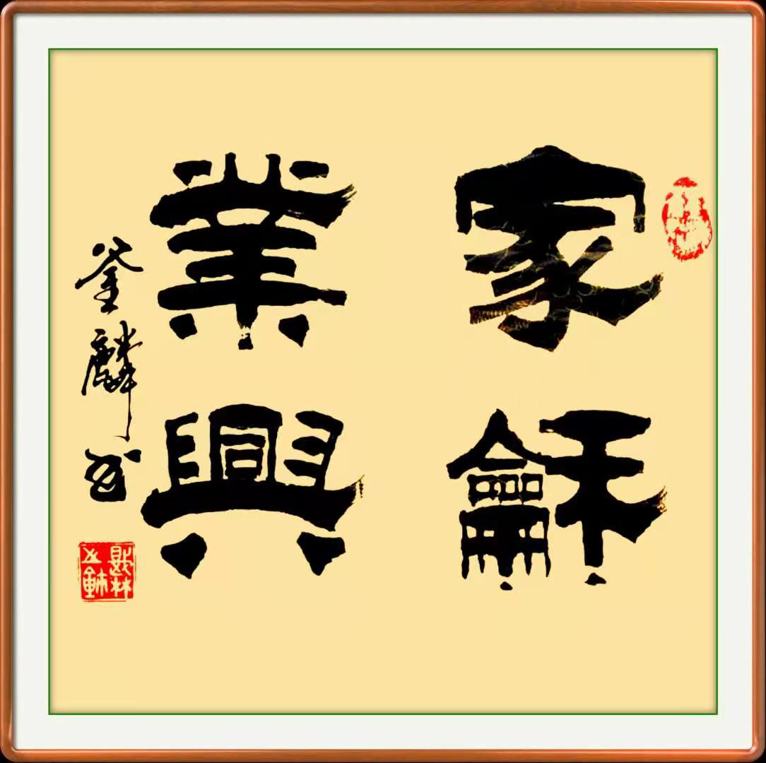 书法作品斗方艺术