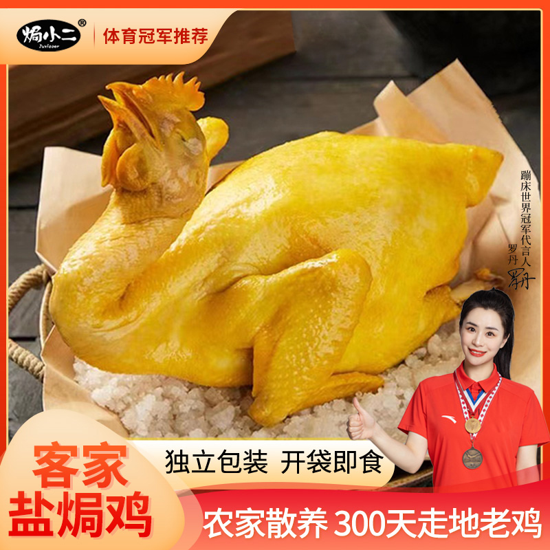 （养足300天散养老鸡）广东盐焗鸡700g*1只 农家散养新鲜手撕即食