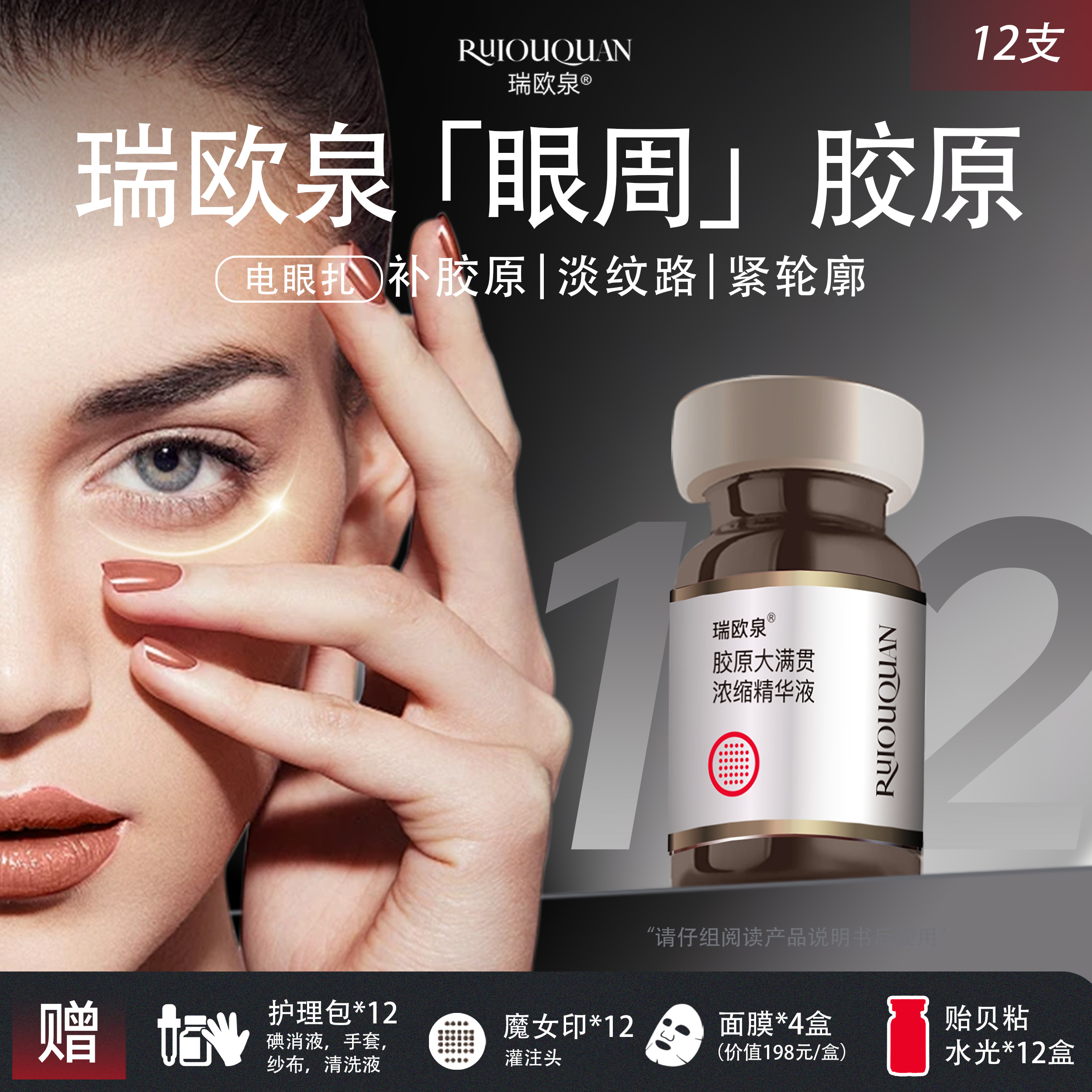 瑞欧泉电眼扎  眼周胶原大满贯 *12支  半年卡