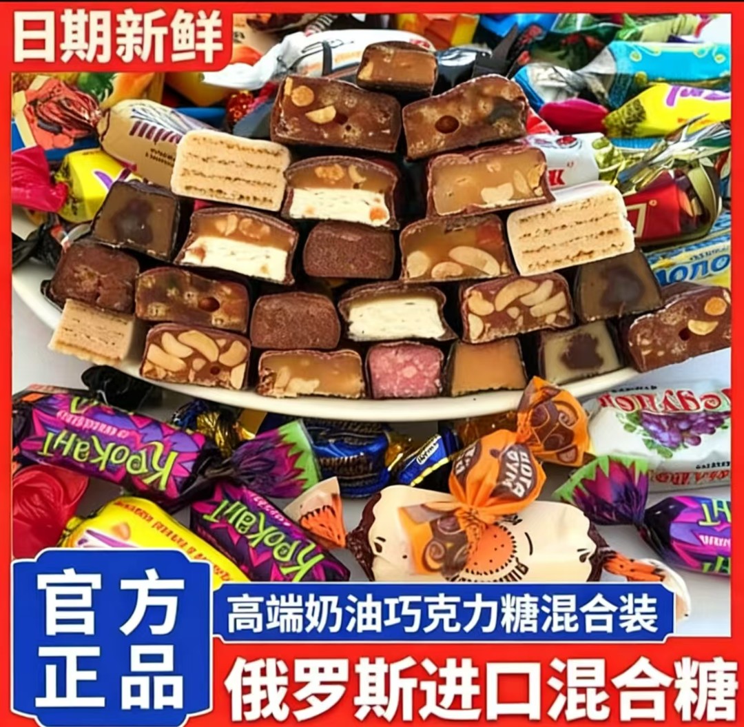 俄罗斯原装进口1斤装巧克力夹心混合糖果休闲零食