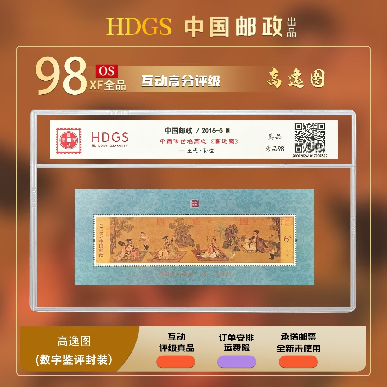 中国邮政-《传世名画-高逸图》小型张 珍品98