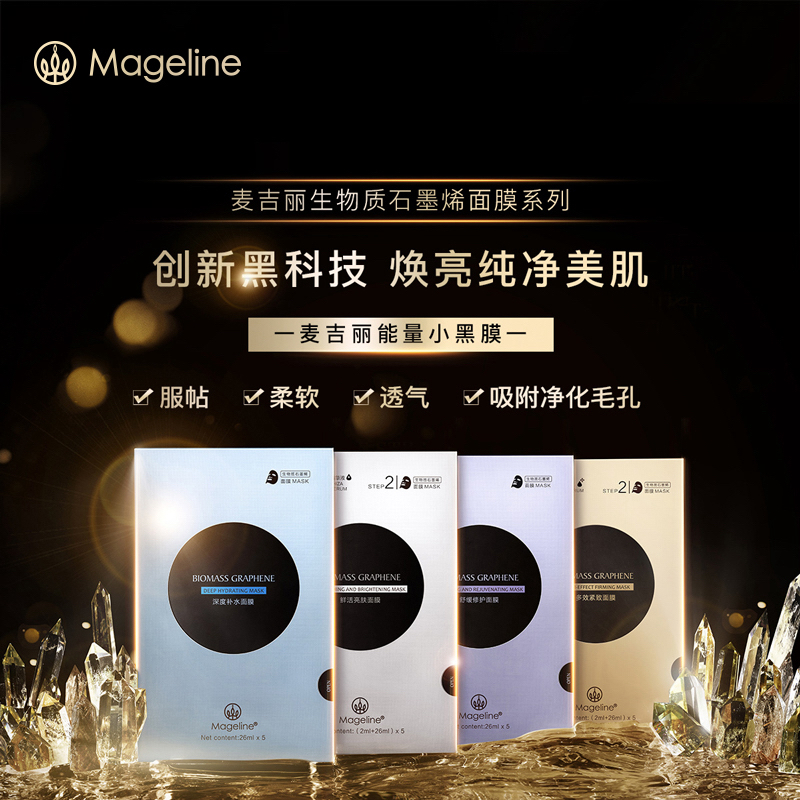 mageline/麦吉丽生物质石墨烯面膜能量小黑膜深度补水舒缓紧致