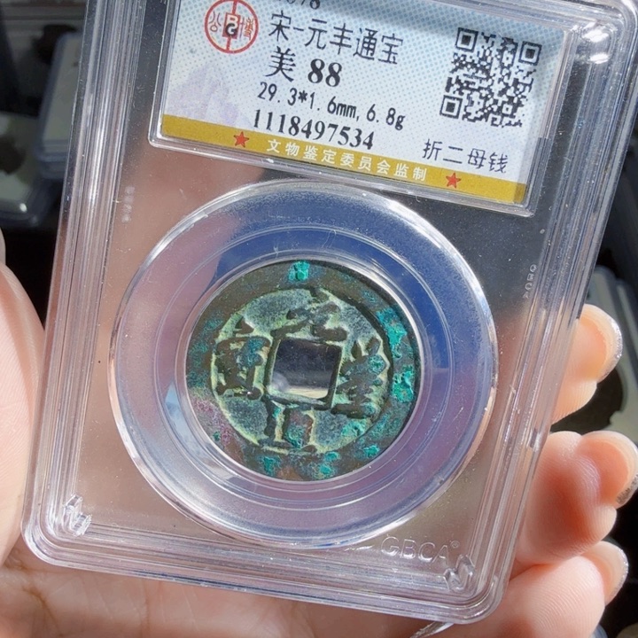 金属Zx历朝历代。元丰母钱7534
