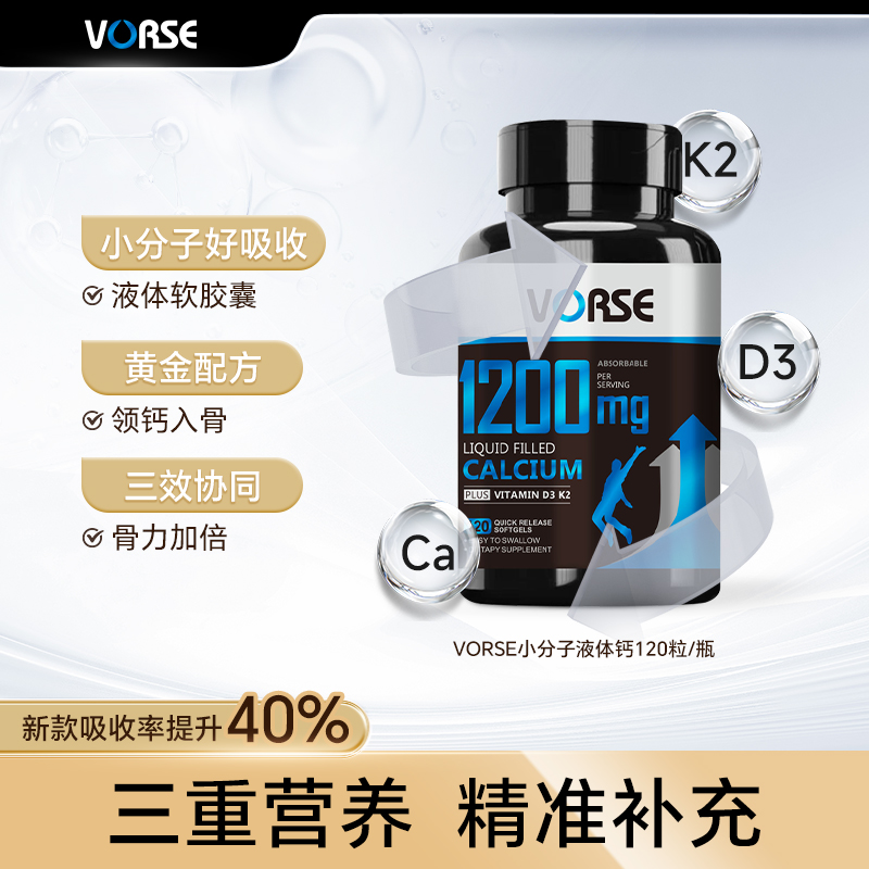 VORSE小分子液体钙维生素D3，K2 软胶囊1200mg120粒/瓶【拍1发6】