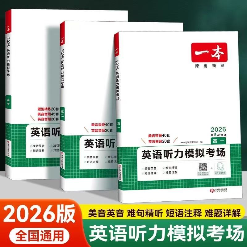 一本 高中英语听力模拟考场与阅读理解完形填空专项训练