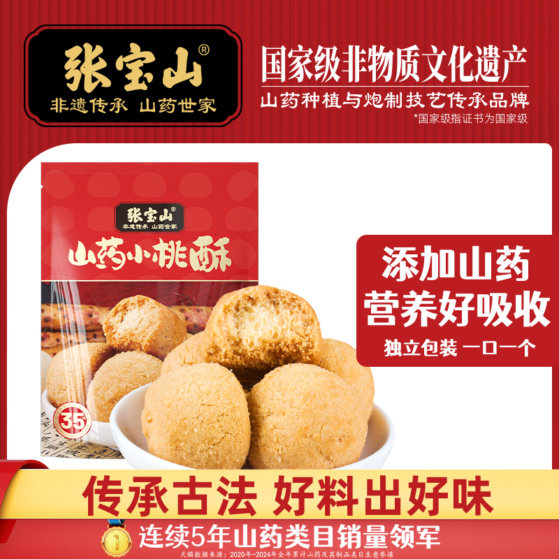 【福利】【张宝山】铁棍山药小桃酥 中秋传统糕点 98g袋装 营养健康