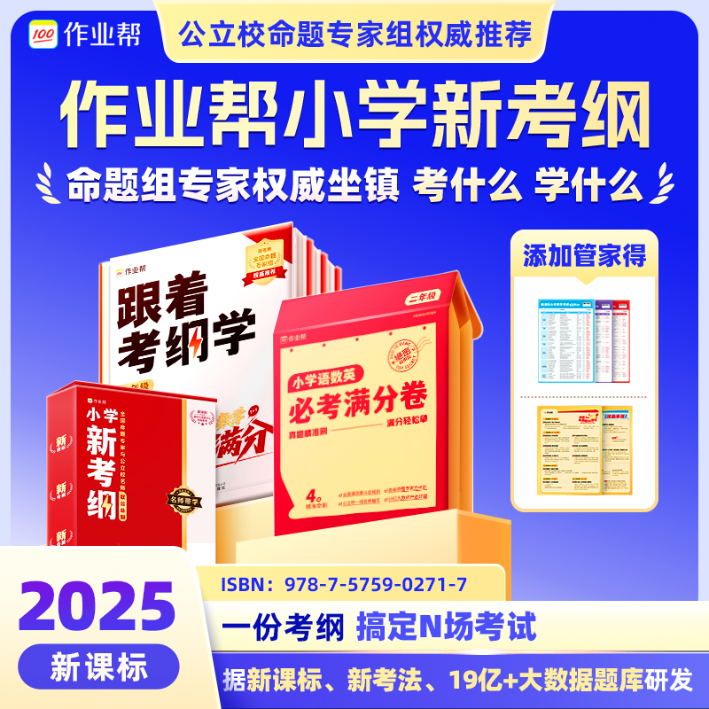 【作业帮】语数英小学新考纲-公立校命题专家组联合出品SW*
