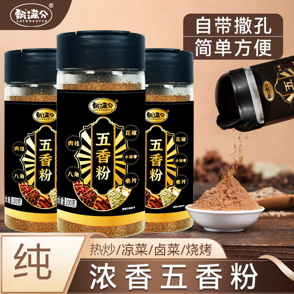纯正五香粉调味料烧烤炒菜卤料厨房增香调味料家常烹饪佐料香辛料