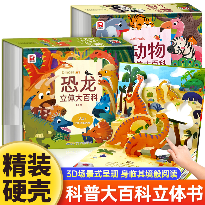 【精装硬壳超厚大开本】3D立体科普大百科立体书 恐龙+动物