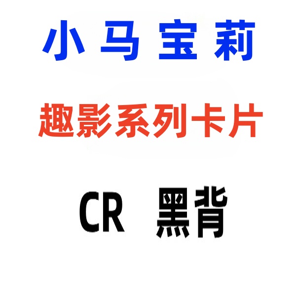 【CR 黑背】趣影系列卡片
