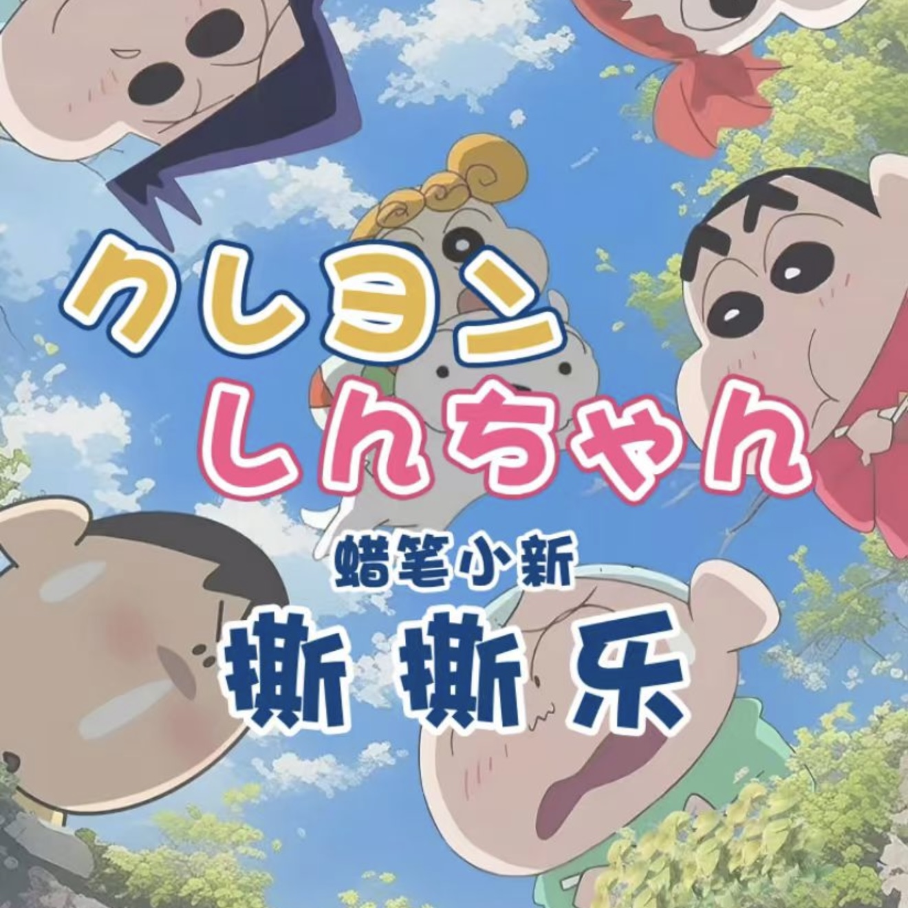 蜡笔小新撕撕乐 （一包三张）集换式卡牌