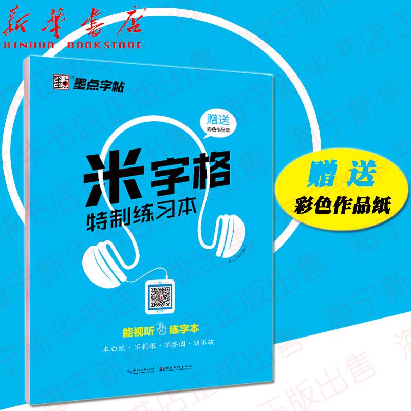 【新华书店旗舰店】米字格特制练习本 钢笔中性笔硬笔书法临摹练字