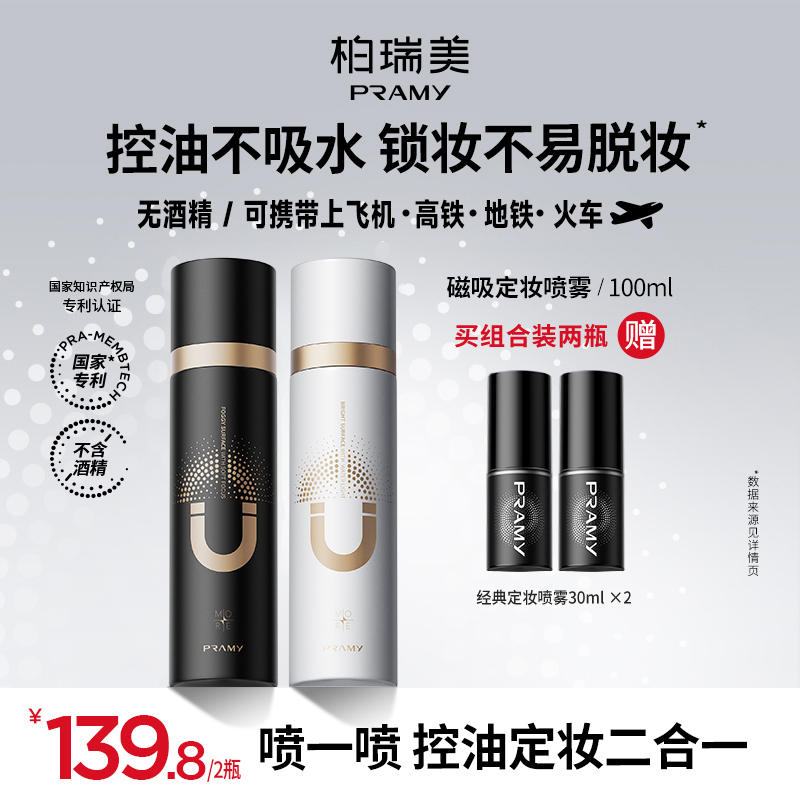 PRAMY/柏瑞美磁吸定妆喷雾控油防水控油便携带夏日彩妆好物