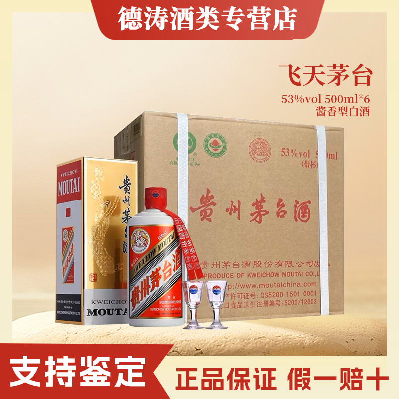 KWEICHOW MOUTAI/贵州茅台KWEICHOW MOUTAI/贵州茅台飞天茅台原箱酱香型白酒53度500ml53度