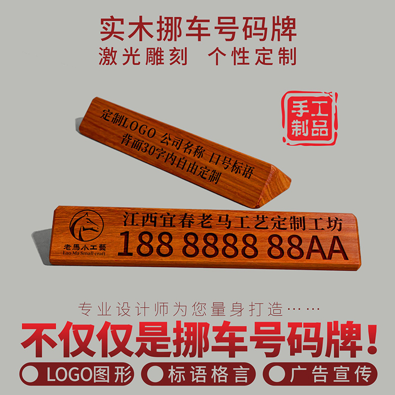 实木挪车号码牌激光雕刻定制LOGO标志车标单双面车内电话号码装饰