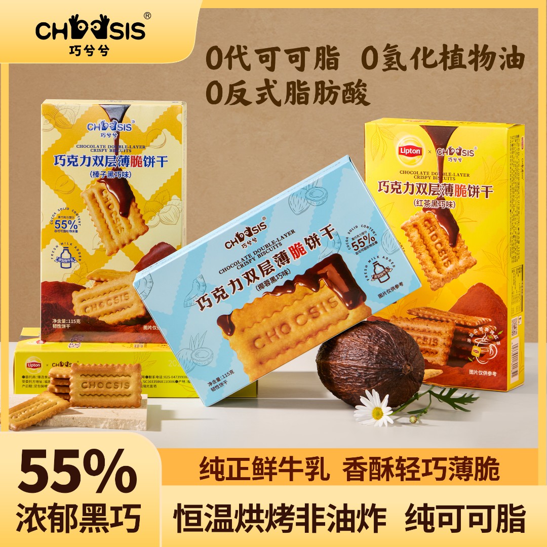 【专享】巧兮兮巧克力夹心薄脆饼干酥脆香浓黑巧办公室小零食115g