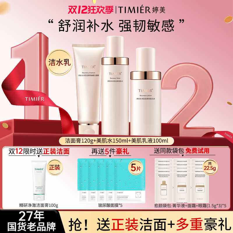 【婷美喜婆婆双12】未来肌愈颜礼盒秋冬换季抗敏敏保湿水乳护肤套盒