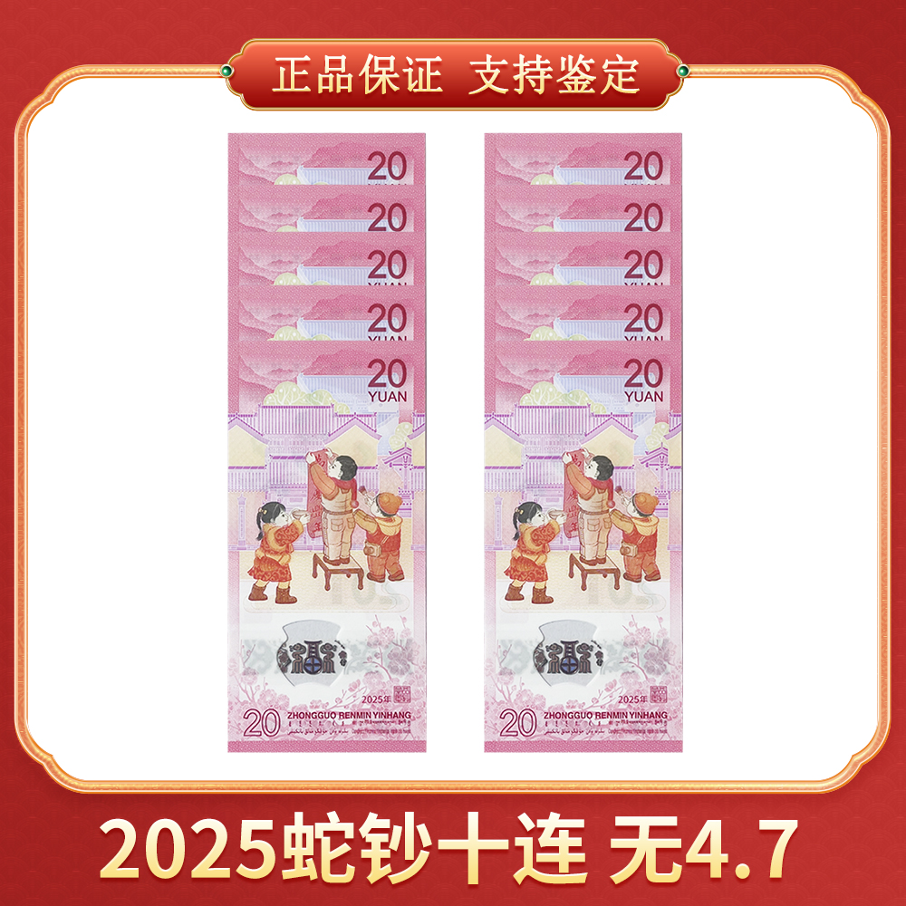 2025蛇年贺岁纪念钞 十连无4/7 CSIS/信泰评级
