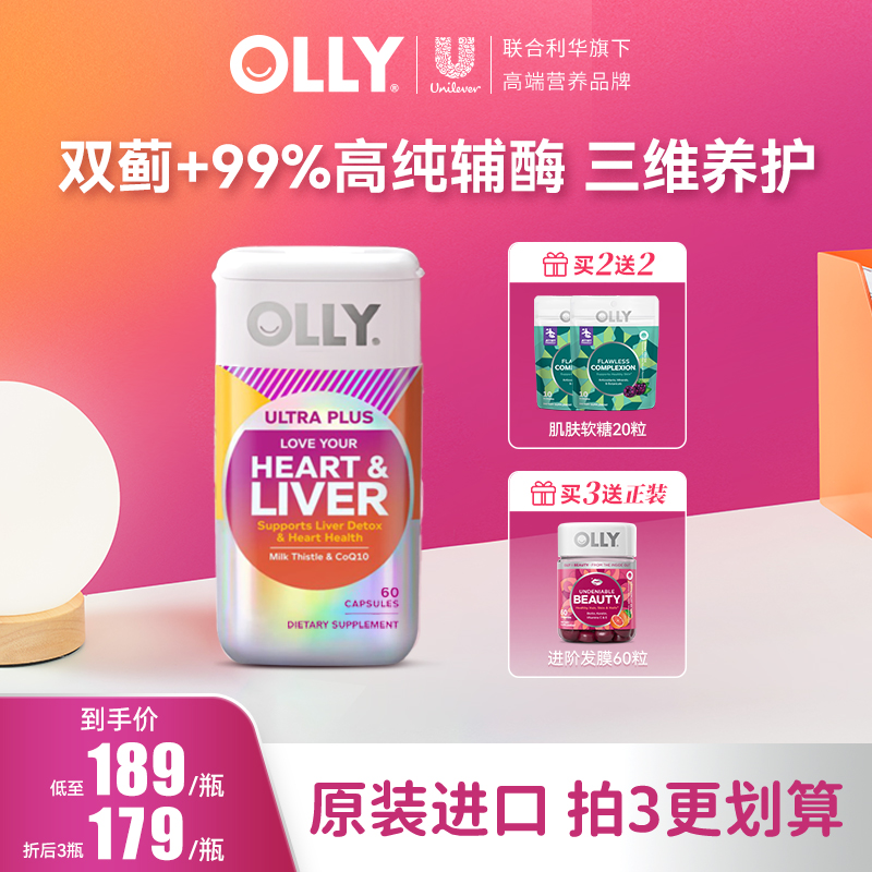 【新品上市】OLLY小心肝胶囊奶蓟草朝鲜蓟高纯辅酶Q10高压应酬熬夜
