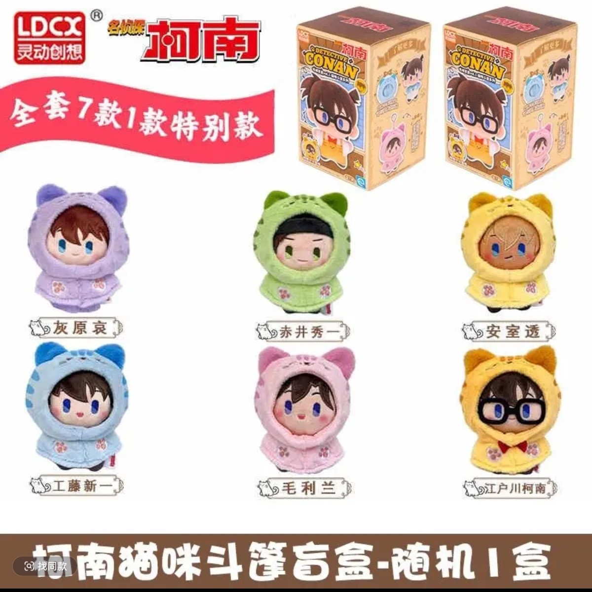 （微醺吧唧）名侦探柯南灵动创想猫咪斗篷玩偶盲盒 默认代拆