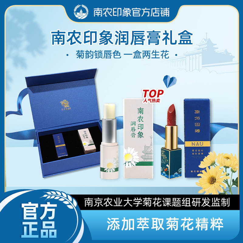 【南京农业大学】南农印象菊花口红润唇膏礼盒送闺蜜送女友