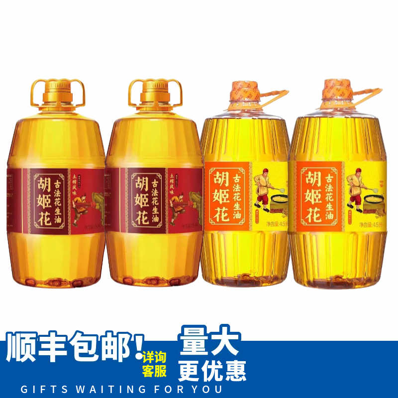 顺丰包邮胡姬花土榨花生油5L*2+胡姬花古法花生4.5L*2组合更实惠