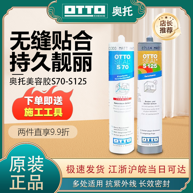 德国原装进口奥托美容胶哑光S70/S125防水防霉收边厨卫玻璃胶