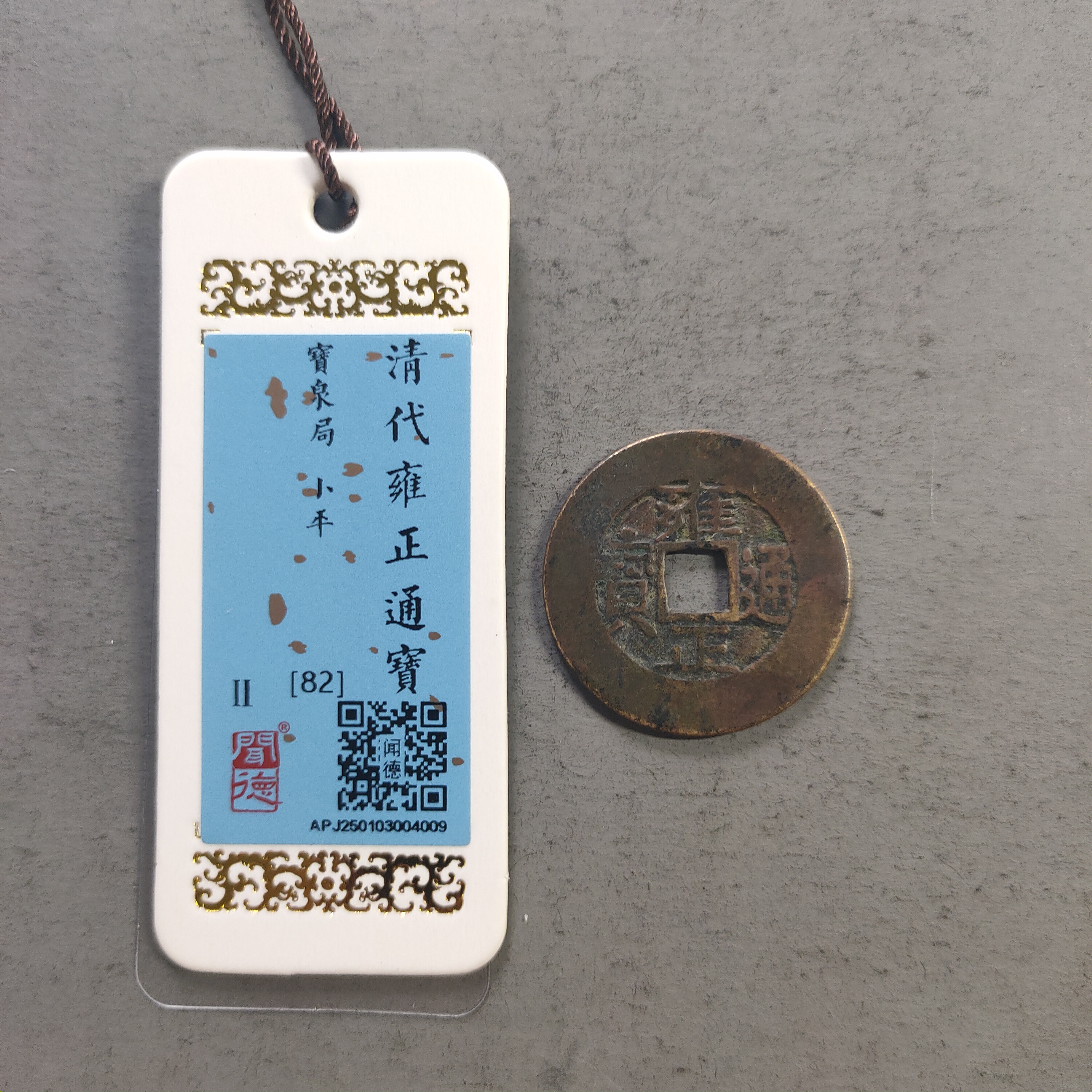 00116-31 雍正通宝宝泉