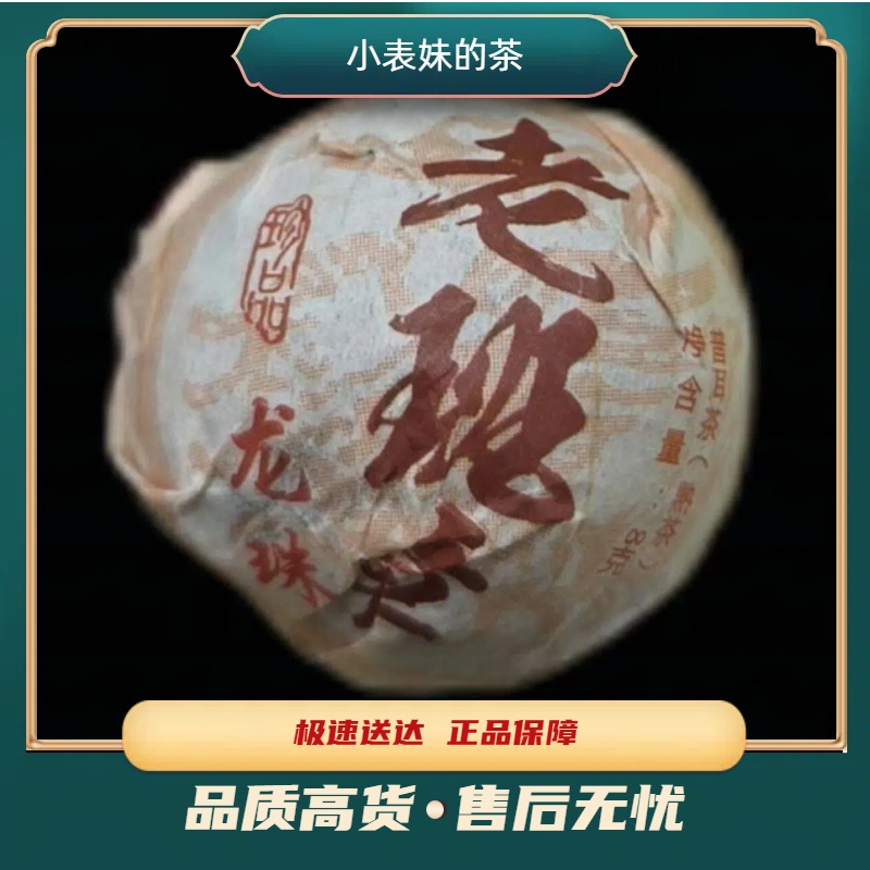 【小表妹的茶】珍品 老班章龙珠 熟茶8g