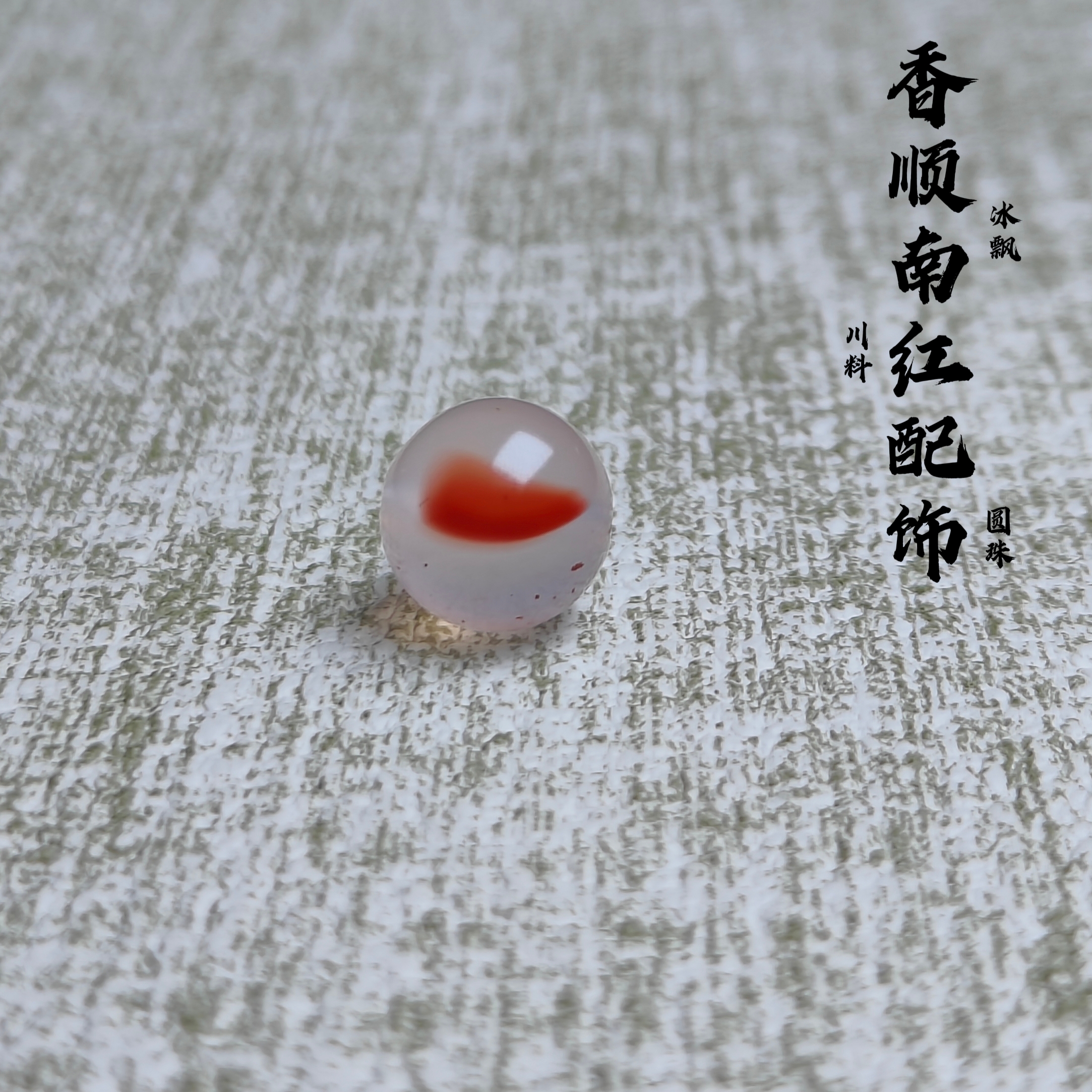 川料南红玛瑙原矿冰飘特色【飘红圆珠】DIY百搭