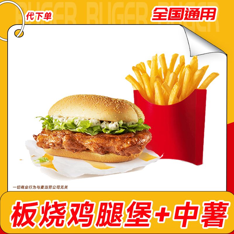 【代下单】板烧鸡腿堡+中薯条2件套 汉堡小食团购套餐优惠券麦当劳