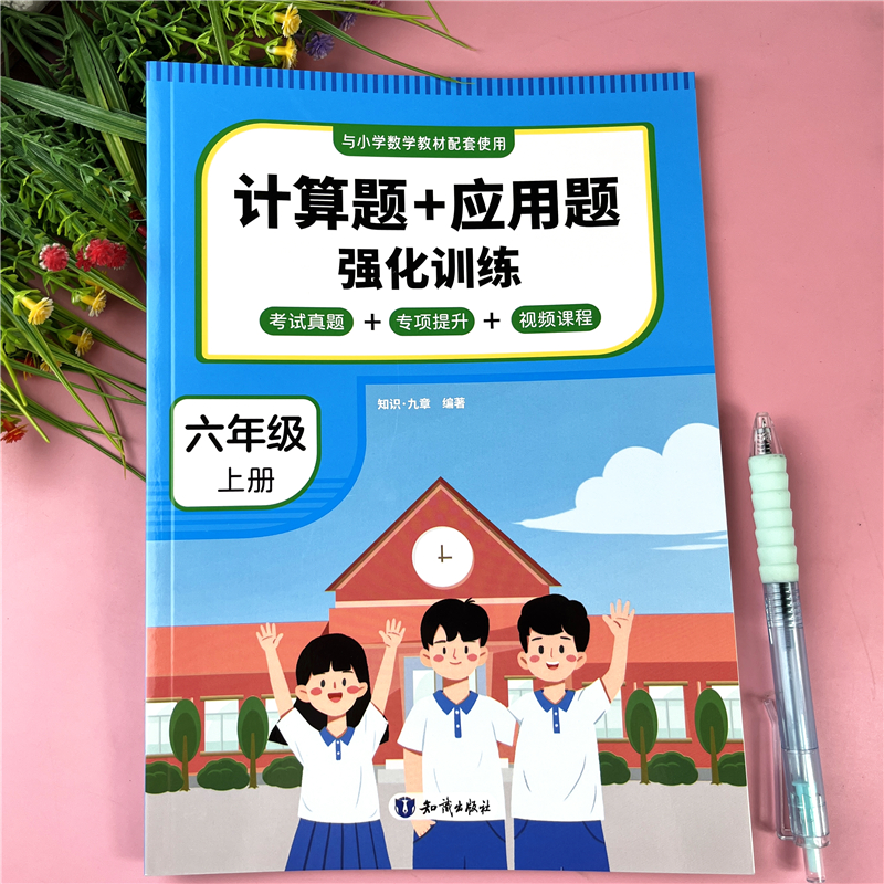 六年级上册数学计算加应用题数学练习册人教版六年级口算题必刷题
