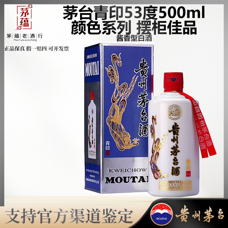 【陈年老酒店】颜色系列青印飞天茅台酱香型白酒53度500ml 