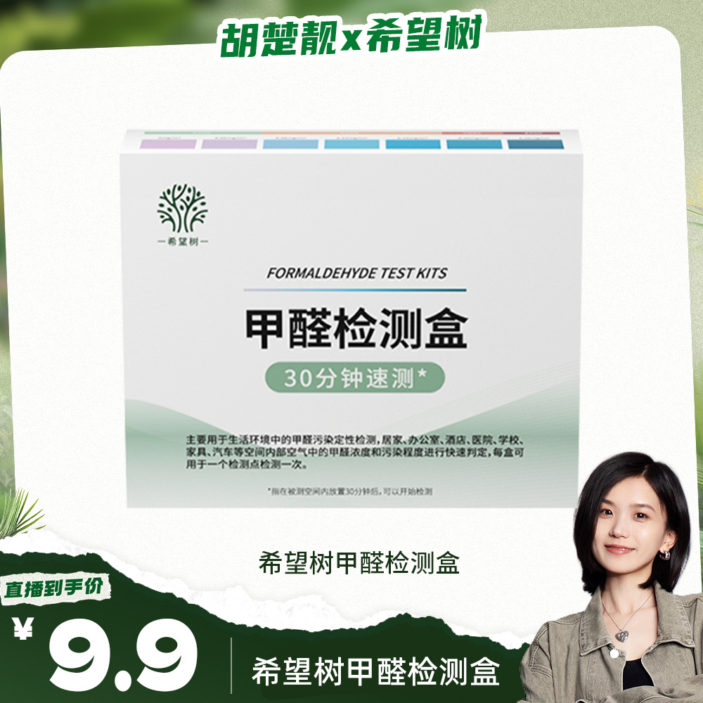 【方姐TV】希望树甲醛检测盒 居家新房室内快速测甲醛浓度bd